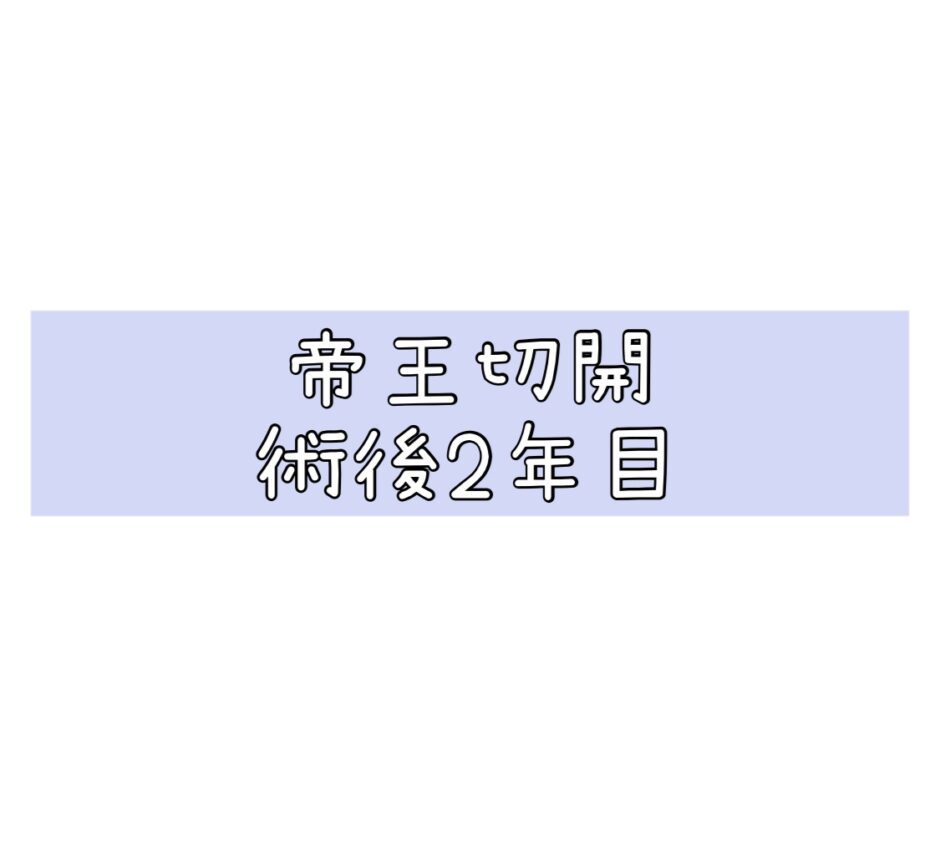 帝王切開の傷跡 同士の傷跡 術後2年目