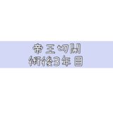 帝王切開の傷跡 同士の傷跡 術後3年目