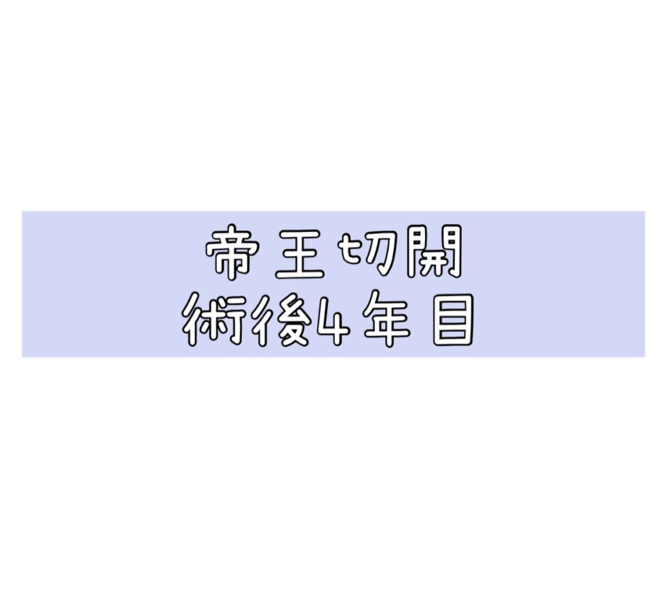 帝王切開の傷跡 同士の傷跡 術後4年目