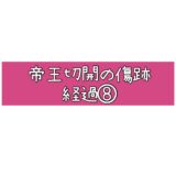 帝王切開の傷跡経過⑧8～9ヶ月