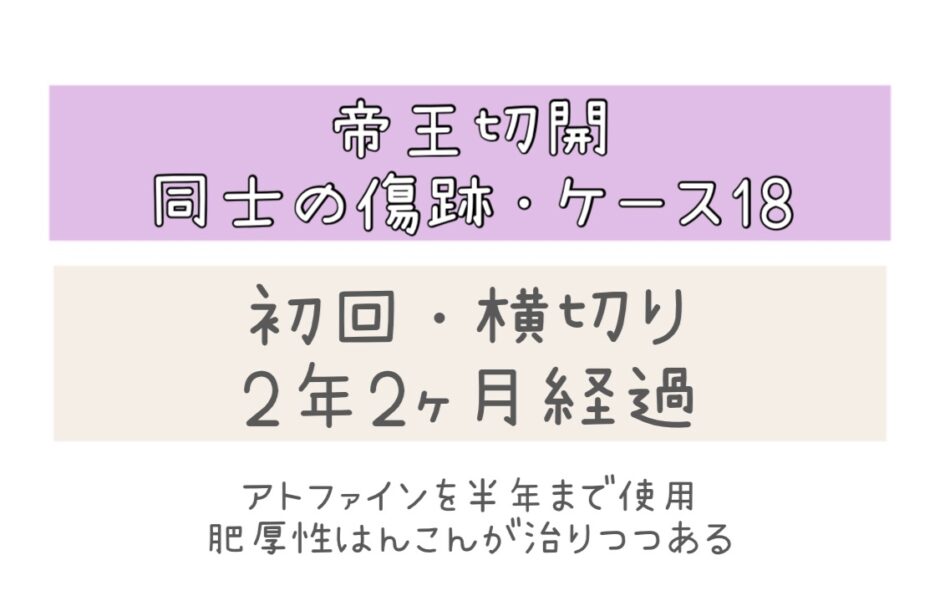 同士の傷跡ケース18・2年2ヶ月