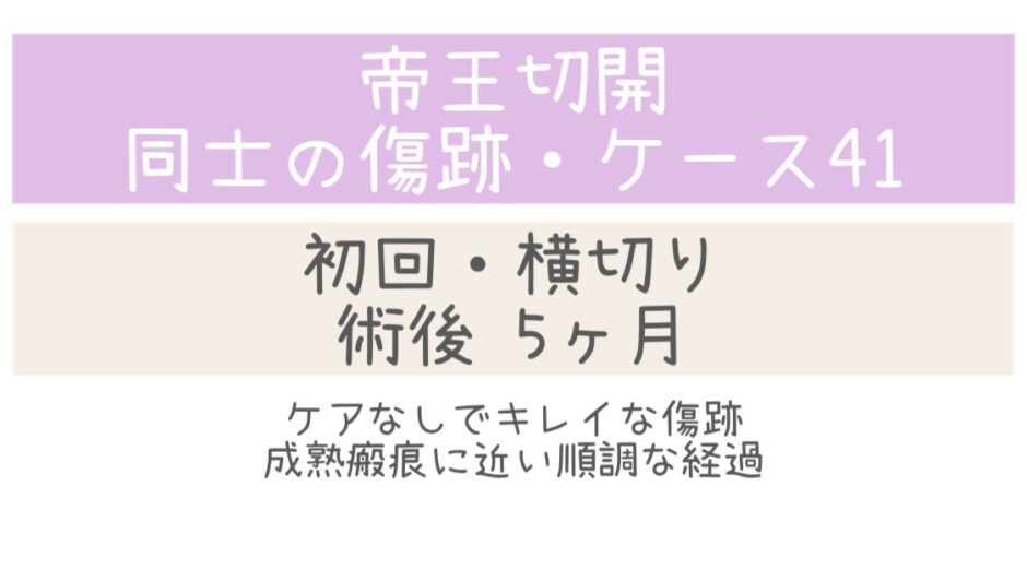 同士の傷跡41・5ヶ月