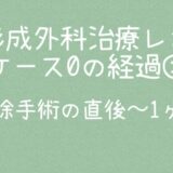 治療ケース0・経過①1ヶ月