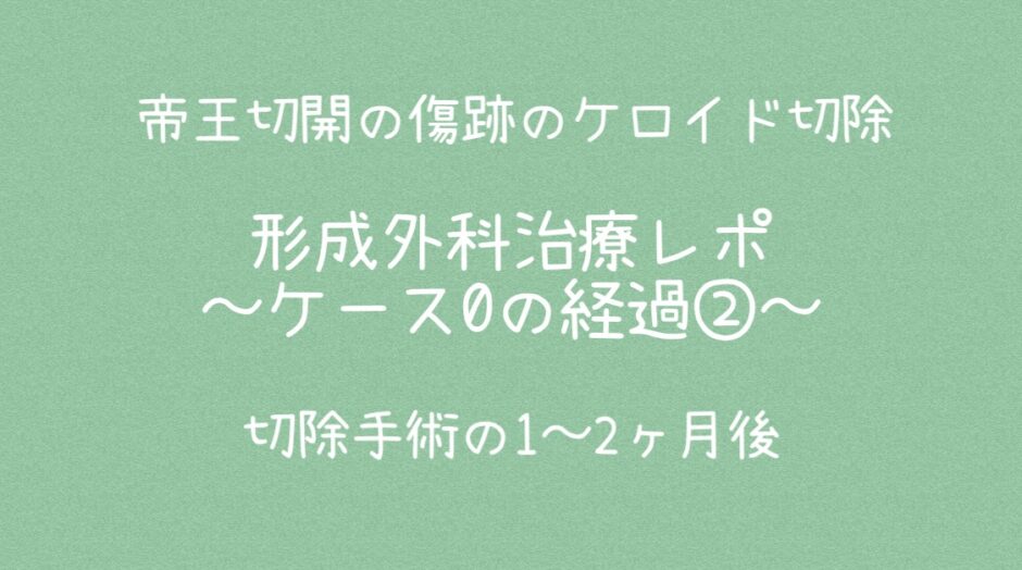 治療ケース0・経過②2ヶ月