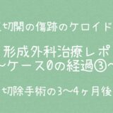 治療ケース0・経過③3～4ヶ月