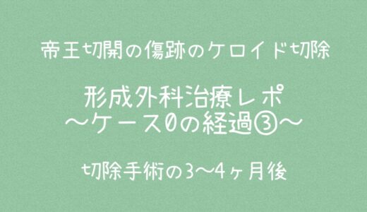 肥厚性瘢痕：治療レポケース0の経過③