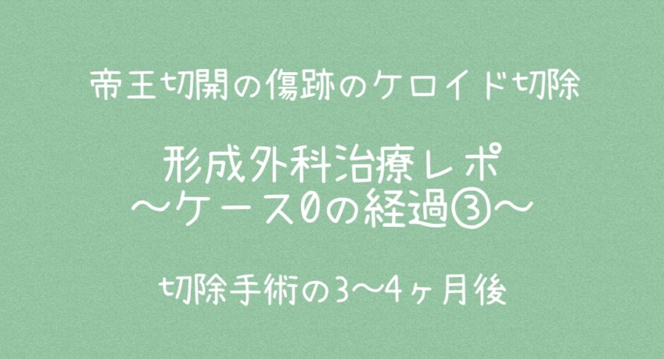 治療ケース0・経過③3～4ヶ月