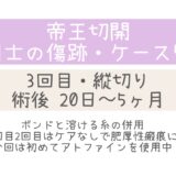 同士の傷跡50・20日～5ヶ月