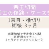 同士の傷跡55・3ヶ月