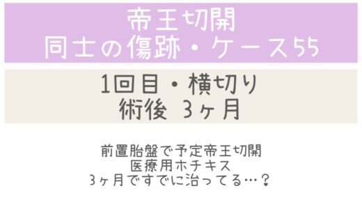 同士の傷跡55・3ヶ月