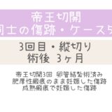 同士の傷跡56・2ヶ月、妊娠中の傷跡あり