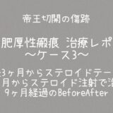 同士の傷跡48・11ヶ月注射4回