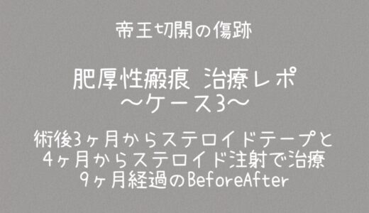 同士の傷跡48・11ヶ月注射4回