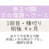 同士の傷跡58・4ヶ月