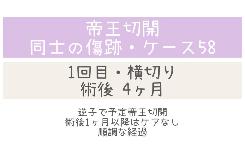 同士の傷跡58・4ヶ月