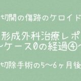 治療ケース0・経過④5～6ヶ月