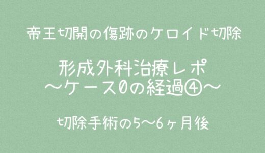 肥厚性瘢痕：治療レポケース0の経過④