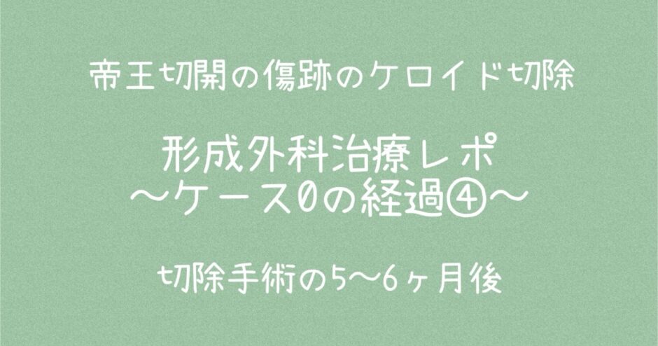 治療ケース0・経過④5～6ヶ月