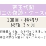 同士の傷跡60・3ヶ月