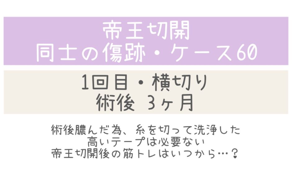 同士の傷跡60・3ヶ月