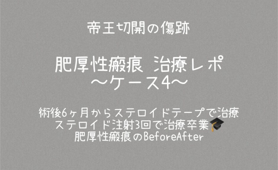 治療ケース4・1年7ヶ月注射3回