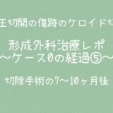 治療ケース0・経過⑤7～10ヶ月