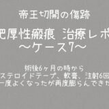 治療ケース7・2年2ヶ月(同士66)