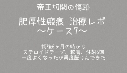 肥厚性瘢痕：治療レポ～ケース7