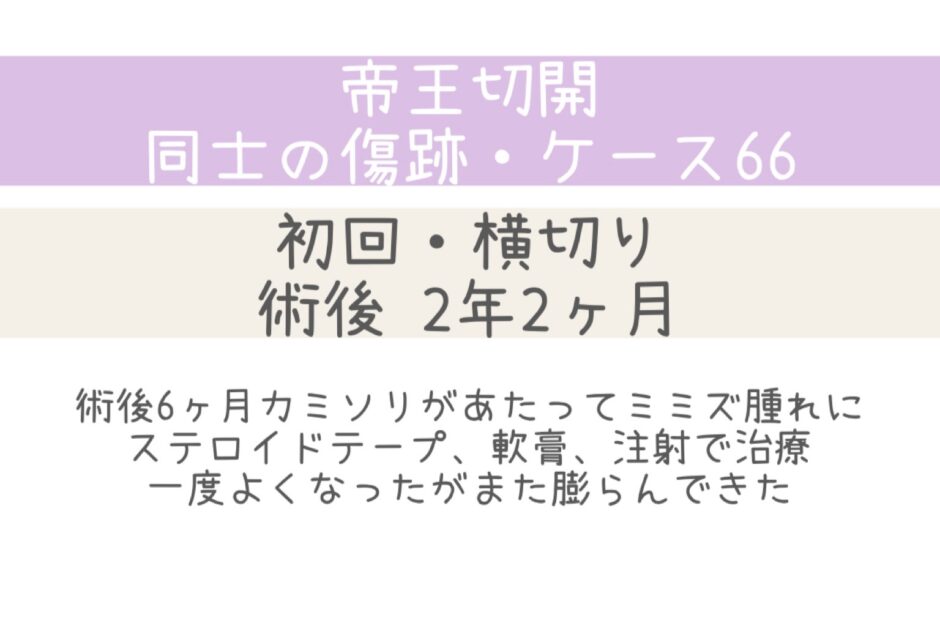同士の傷跡66・2年2ヶ月・治療後膨らんだ