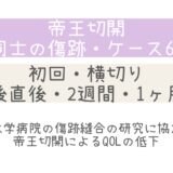 同士の傷跡67・大学病院の研究に協力 ・QOLの低下