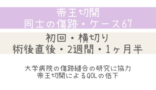 同士の傷跡～ケース67