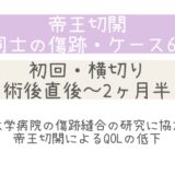 同士の傷跡67・大学病院の研究に協力 ・QOLの低下