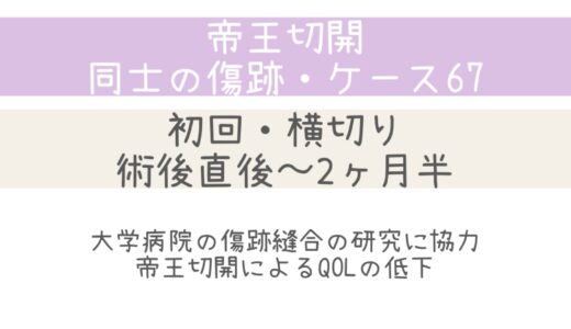 同士の傷跡～ケース67