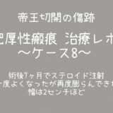 治療ケース8・(同士70)